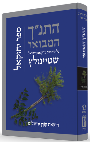 The Koren Steinsaltz Tanakh-- Yechezkel (BK-HHMY) - Riverdale Judaica