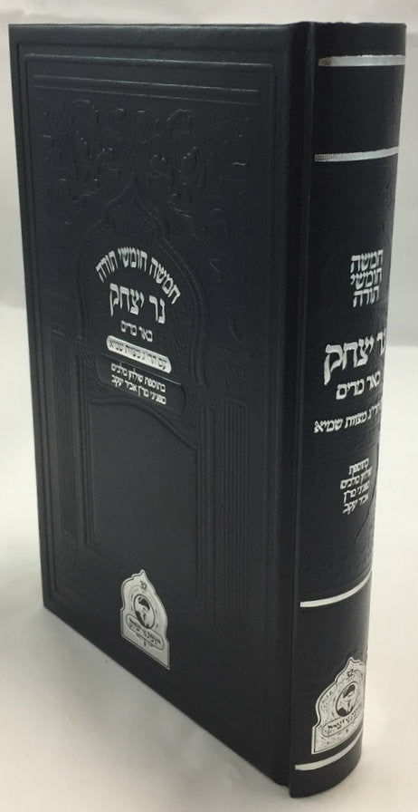 חמשה חומשי תורה נר יצחק Chumash Ner Yitzchak (BK-CCTNY)