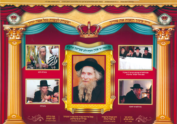 Laminated Poster 20" x 14"-- Gedolim (P823)