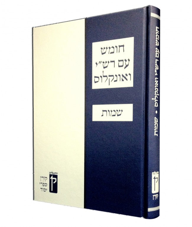 Koren Chumash with Rashi & Onkelos Black and White Shemos (BK-KCROBWS) - Riverdale Judaica