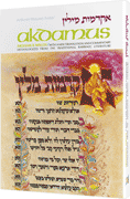 AKDAMUS MILLIN (Hard cover) - Riverdale Judaica