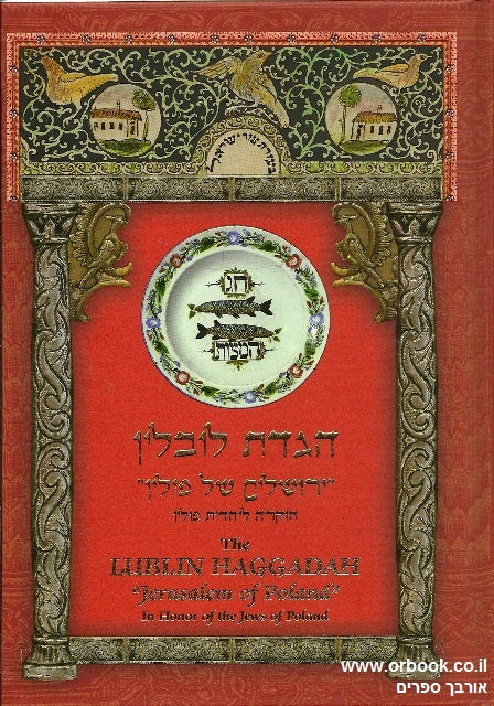 The Lublin Haggadah "Jerusalem of Poland" הגדת לובלין ( BKE-LH ) - Riverdale Judaica