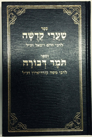 שערי קדושה ותומר דבורה מנוקד  Shaarei Kedusha Tomer D'vorah ( BK-SKTD ) - Riverdale Judaica