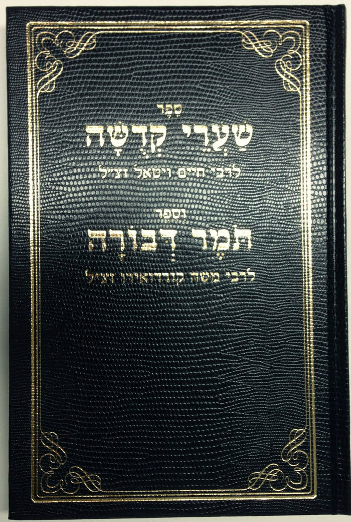 שערי קדושה ותומר דבורה מנוקד  Shaarei Kedusha Tomer D'vorah ( BK-SKTD )