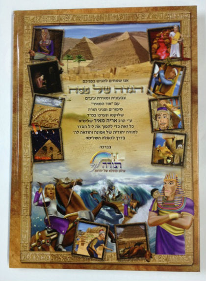 Haggadah Shel Pesach Ohr Hamier Sefardi הגדה של פסח אור המאיר (BK-HGOHM) - Riverdale Judaica