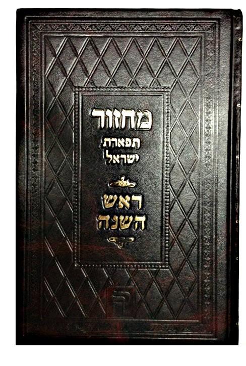 Machzor Tiferet Israel Rosh Hashana מחזור תפארת ישראל ראש השנה ( BKS-MRH ) - Riverdale Judaica