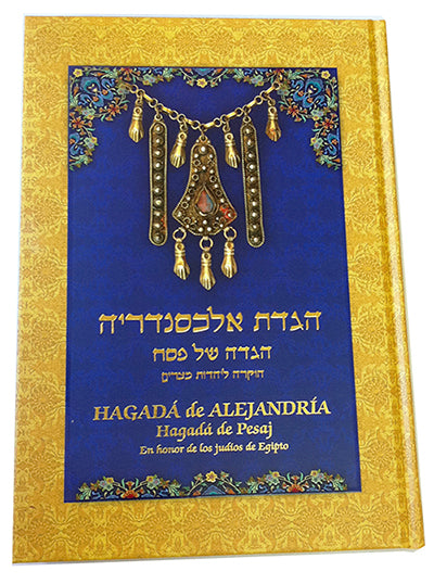 Hagada de Alejandria (Haggadah Alexandria) הגדת אלכסנדריה ( BKS-HDA ) - Riverdale Judaica