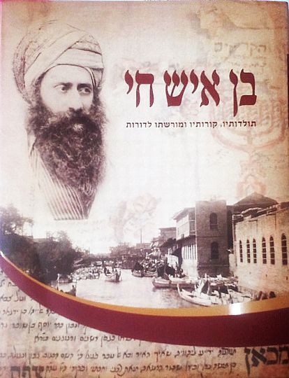בן איש חי - תולדותיו קורותיו ומורשתו לדורות Ben Ish Chai