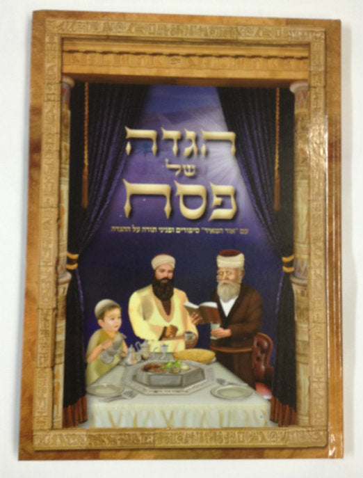 Haggadah Shel Pesach Ohr Hamier Sefardi הגדה של פסח אור המאיר (BK-HGOHM) - Riverdale Judaica