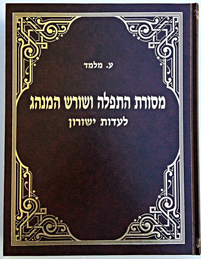 Mesoret Hatefillah מסורת התפלה ושורש המנהג ע מלמד (BK-MHVH)