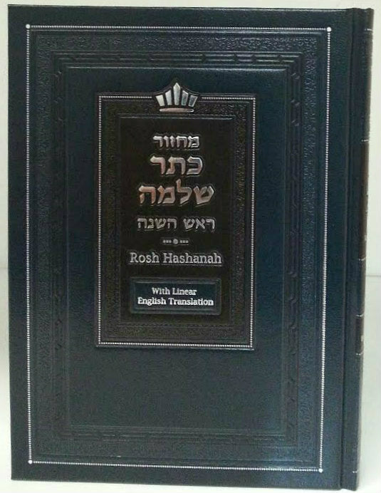 Mahazor Keter Shelomo Rosh Hashanah Linear English Translation (BK-MKTSRH) - Riverdale Judaica