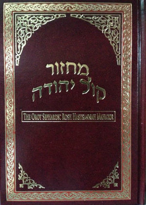 Orot Sephardic Rosh Hashannah Mahazor Hebrew / English Machzor (BK-ORMRHB) - Riverdale Judaica