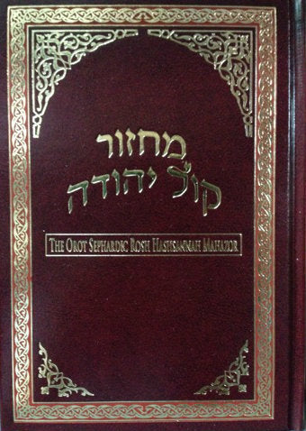 Orot Sephardic Rosh Hashannah Mahazor Hebrew / English Machzor (BK-ORMRHB)