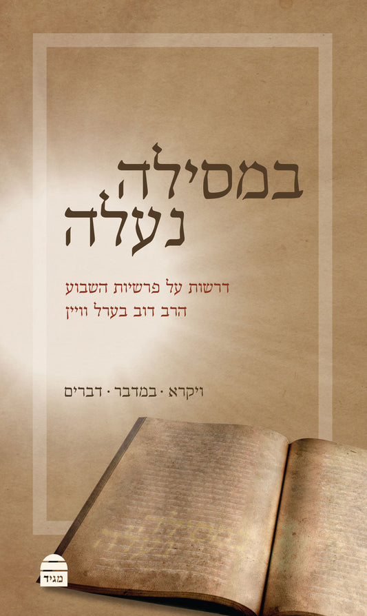 BeMessila Naale במסילה נעלה VOL #2 Vayikra Bamidbar Devarim Beral Wein (BK-BN2) - Riverdale Judaica