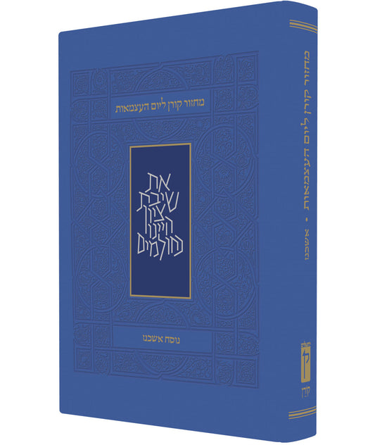 Machzor Yom Ha'atzmaut & Yom Yerushalyim מחזור ליום העצמאות - Riverdale Judaica