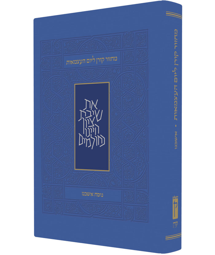 Machzor Yom Ha'atzmaut & Yom Yerushalyim מחזור ליום העצמאות