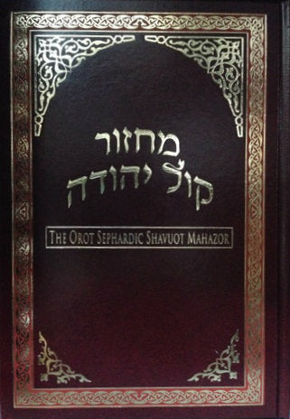 Orot Sephardic Shavuot Mahazor Hebrew / English Machzor (BK-ORMSHB) - Riverdale Judaica