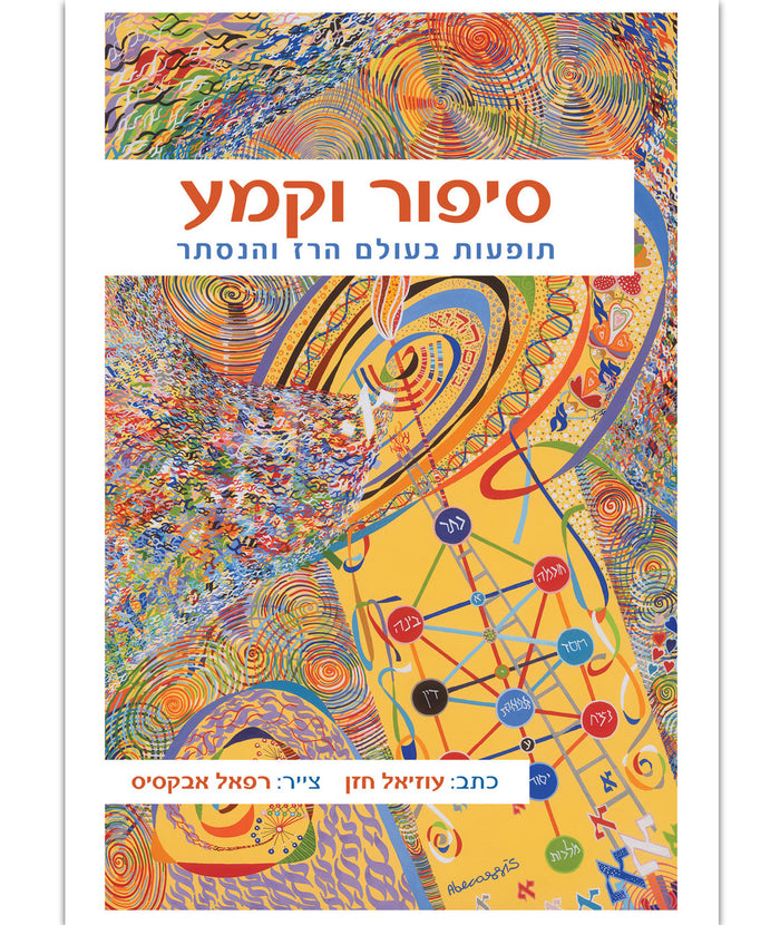 סיפור וקמע תופעות בעולם הרז והנסתר A Story and an Amulet Hazan & Abucasis (BK-SV)