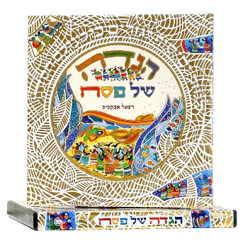 Haggadah Shel Pesach Raphael Abecassis הגדה של פסח רפאל אבקסיס (BK-HGDABC) - Riverdale Judaica