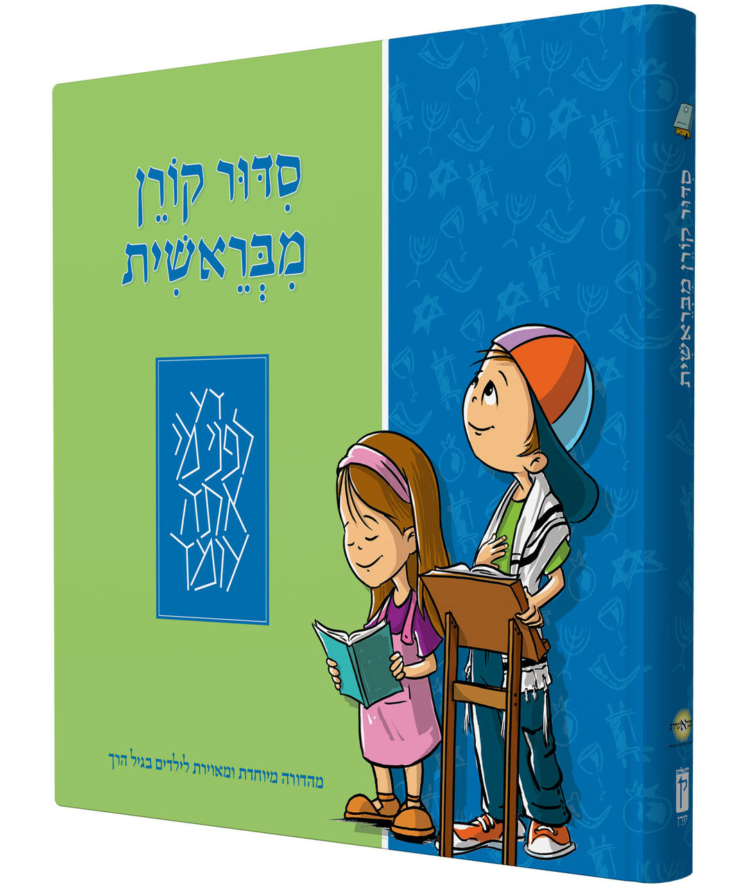 Siddur Koren MiBereshit Ashkenaz סידור קורן מבראשית (BK-SKMB) - Riverdale Judaica