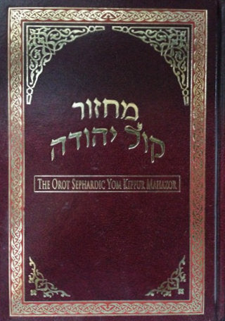 Orot Sephardic Yom Kippur Mahazor Hebrew / English Machzor (BK-ORMYKB) - Riverdale Judaica