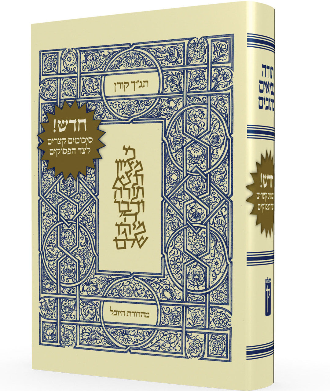 Koren Tanach HaYovel תנ"ך היובל (BK-KTY) - Riverdale Judaica