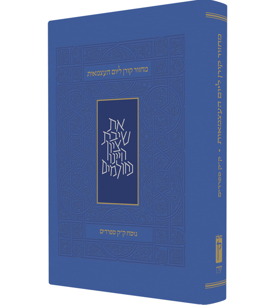 Machzor Yom Ha'atzmaut & Yom Yerushalyim מחזור ליום העצמאות - Riverdale Judaica