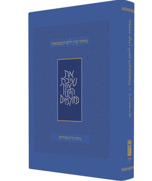 Machzor Yom Ha'atzmaut & Yom Yerushalyim מחזור ליום העצמאות - Riverdale Judaica