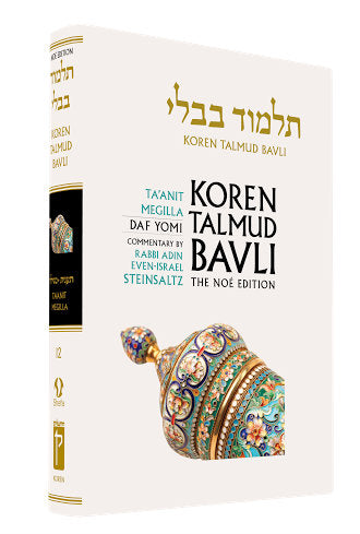 Koren Talmud Bavli Volume # 12 (Black & White) Taanit & Megilla (BK-KTBBW12) - Riverdale Judaica