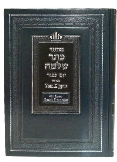 Mahazor Keter Shelomo Yom Kippur Linear English Translation (BK-MKTSYK) - Riverdale Judaica