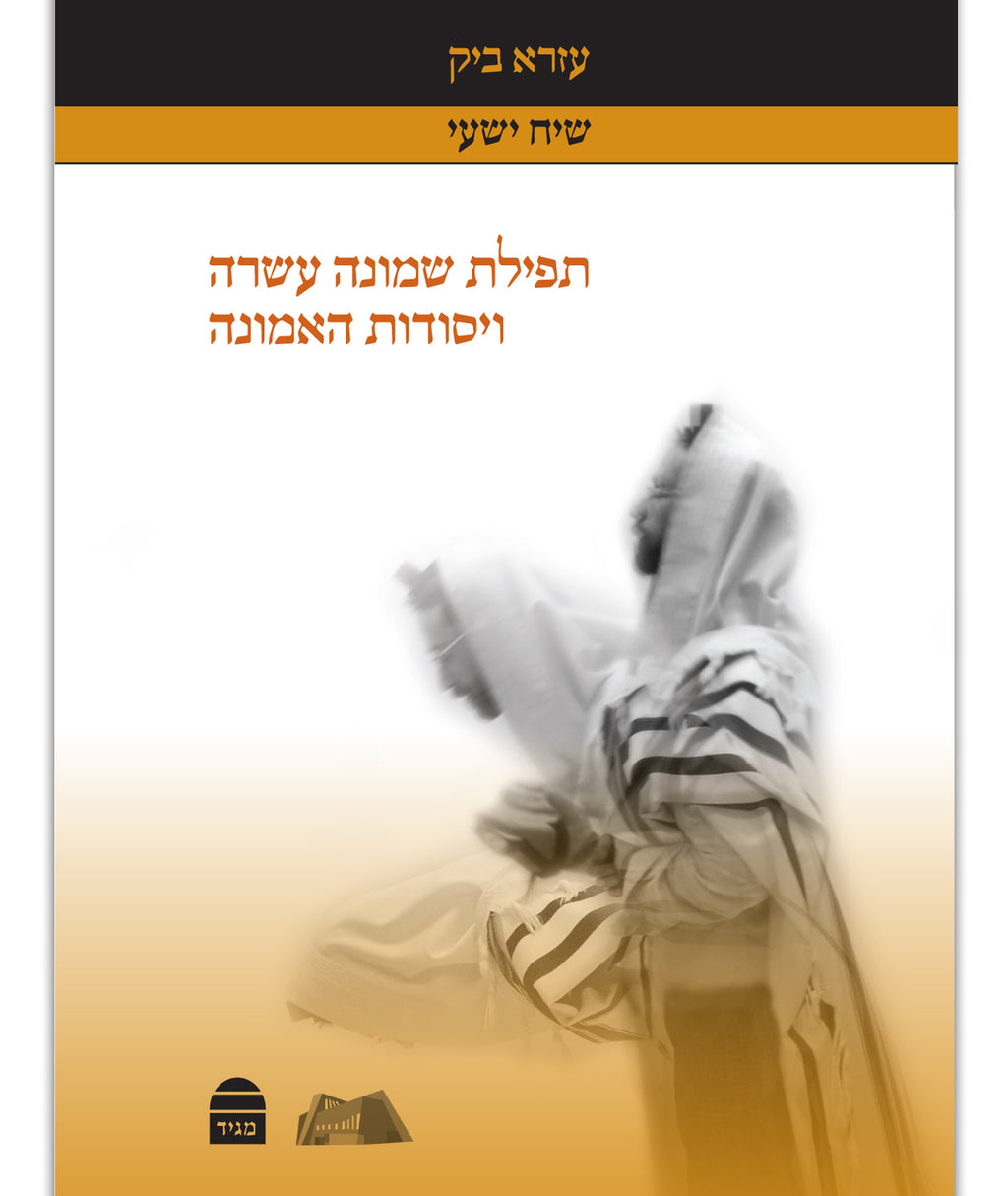 תפילת שמונה עשרה ויסודות האמונה Shmona Esrei & Jewish Faith Ezra Bick (BK-TSE) - Riverdale Judaica