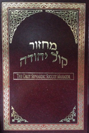 Orot Sephardic Succot Mahazor Hebrew / English Machzor (BK-ORMSTB) - Riverdale Judaica