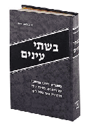 BISHTAY ANAYIM [Hebraica] R' Sherer (H/C) - Riverdale Judaica