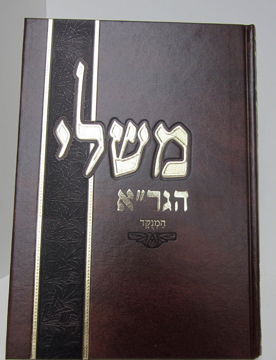 Sefer Mishlei Hagra Haminukad ספר משלי הגר"א המנוקד (BK-MHGR)