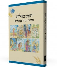 חמש מגילות קורן Koren (BK-CM) - Riverdale Judaica