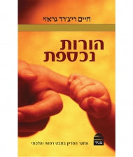 הורות נכספת Overcoming Infertility Dr. Richard V. Grazi  Hebrew (BK-HN)
