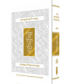 Koren Yom Kippur Mahzor Rimon Nusah Ashkenaz (BK-MYKRMA) - Riverdale Judaica