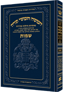 Chumash Tiferes Micha'el SHEMOS - Riverdale Judaica