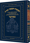 Chumash Tiferes Micha'el BAMIDBAR with Nikkud