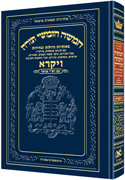 Chumash Tiferes Micha'el VAYIKRA - NIKKUD - Riverdale Judaica