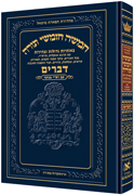 CHUMASH TIFERES MICHA'EL DEVARIM WITH NIKKUD - Riverdale Judaica