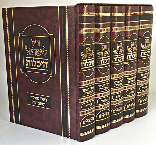 Chok L'Yisroel (Machon Heichalot) / חק לישראל - היכלות (BK-CLH) - Riverdale Judaica