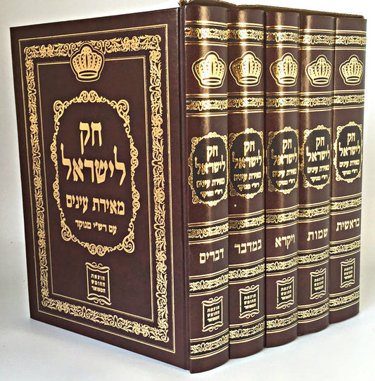 Chok L'Yisroel Meiras Einayim/ חק לישראל - מאירת עינים (BK-CLMA) - Riverdale Judaica