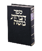 DIBROS MOSHE - BAVA BASRA [Heb.] (HC) - Riverdale Judaica