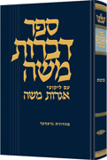 Dibros Moshe - Berachos [Hebrew] - Riverdale Judaica