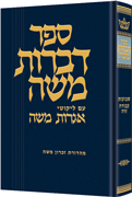 Dibros Moshe Shevuos / Avodah Zara - Riverdale Judaica