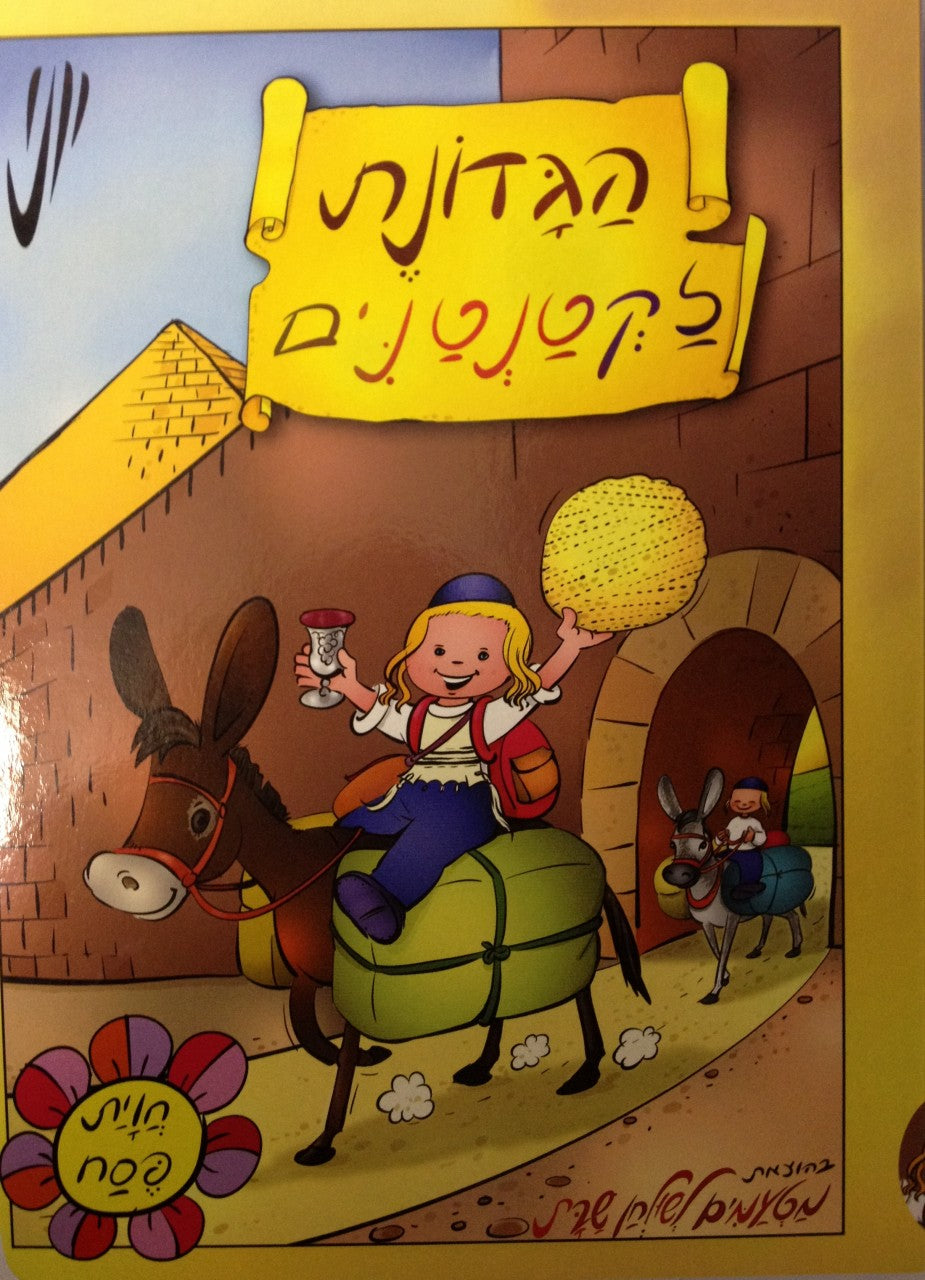 הגדונת לקטנטנים יוני Haggadah L'katantanim Yoni (BKC-HLY) - Riverdale Judaica