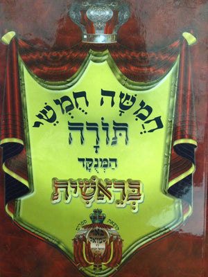 חומש באר שמואל מנוקד -בראשית Chumash Beir Shmuel Berashit - Riverdale Judaica