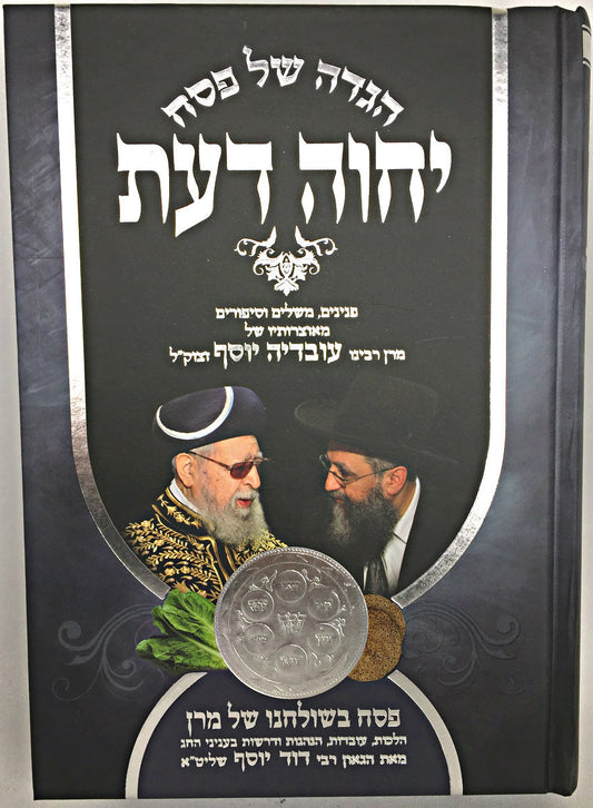 הגדה של פסח יחוה דעת Yechave Daat Haggadah Hebrew (BK-HGYD) - Riverdale Judaica