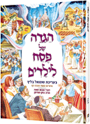 CHILDREN'S HAGGADAH **HEBREW EDITION** (H/C) - Riverdale Judaica